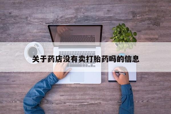 网上怎么购买打胎药联系方式关于药店没有卖打胎药吗的信息