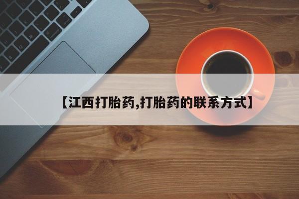 网上怎么购买打胎药联系方式【江西打胎药,打胎药的联系方式】