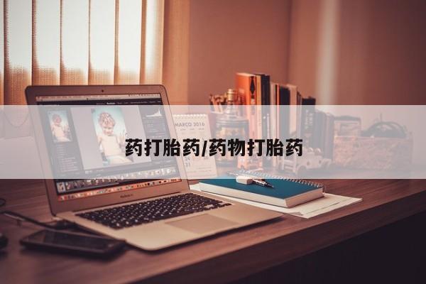 网上怎么购买打胎药联系方式药打胎药/药物打胎药