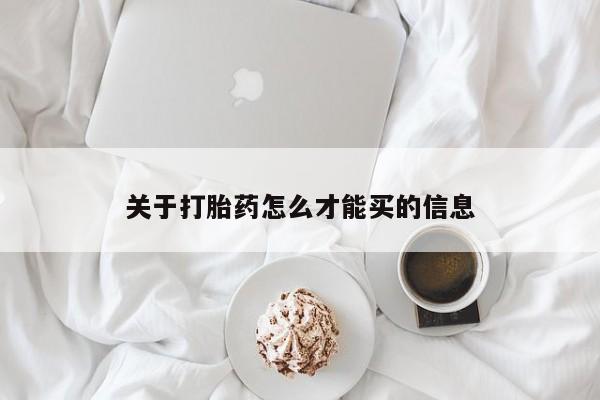 网上怎么购买打胎药联系方式关于打胎药怎么才能买的信息