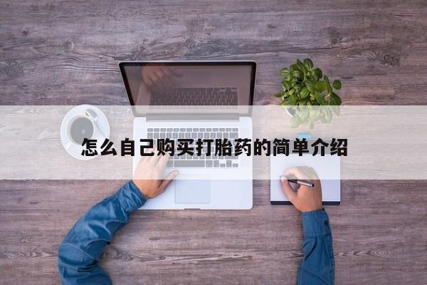 网上怎么购买打胎药联系方式怎么自己购买打胎药的简单介绍