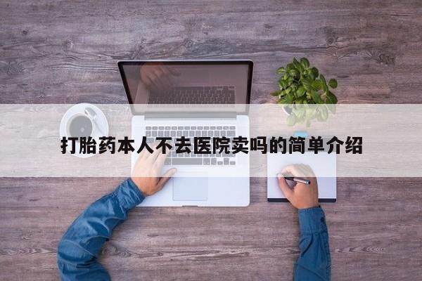 网上怎么购买打胎药联系方式打胎药本人不去医院卖吗的简单介绍