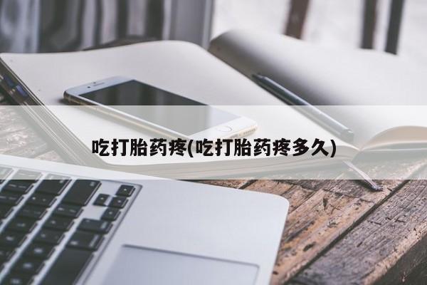 网上怎么购买打胎药联系方式吃打胎药疼(吃打胎药疼多久)