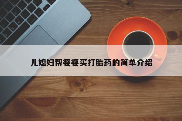网上怎么购买打胎药联系方式儿媳妇帮婆婆买打胎药的简单介绍