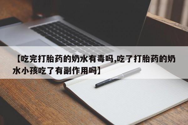 网上怎么购买打胎药联系方式【吃完打胎药的奶水有毒吗,吃了打胎药的奶水小孩吃了有副作用吗】