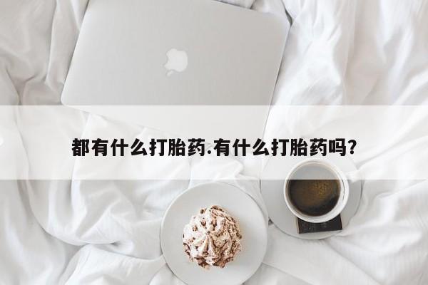 网上怎么购买打胎药联系方式都有什么打胎药.有什么打胎药吗？