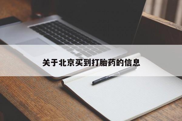 网上怎么购买打胎药联系方式关于北京买到打胎药的信息