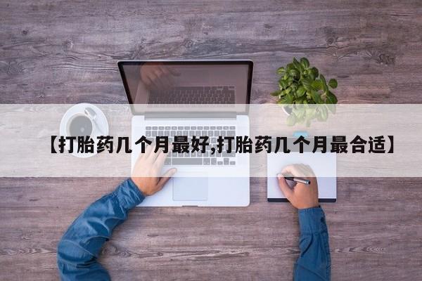 网上怎么购买打胎药联系方式【打胎药几个月最好,打胎药几个月最合适】