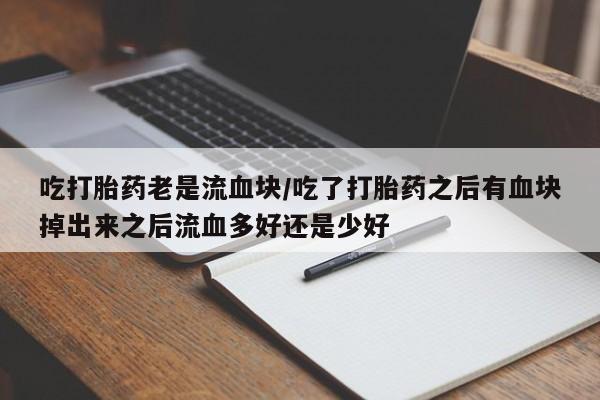网上怎么购买打胎药联系方式资讯 第109页