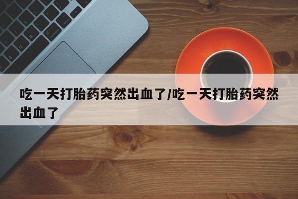 网上怎么购买打胎药联系方式资讯 第106页