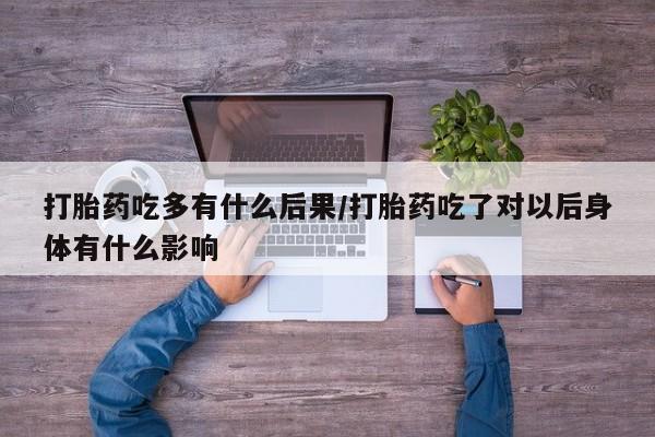 网上怎么购买打胎药联系方式资讯 第90页