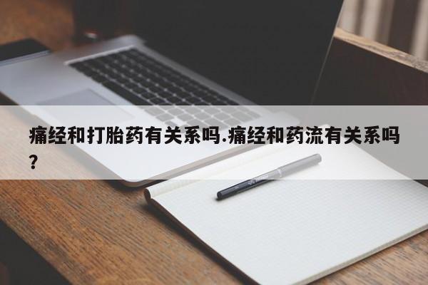 网上怎么购买打胎药联系方式痛经和打胎药有关系吗.痛经和药流有关系吗？