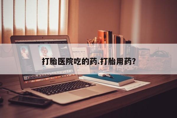 网上怎么购买打胎药联系方式打胎医院吃的药.打胎用药？