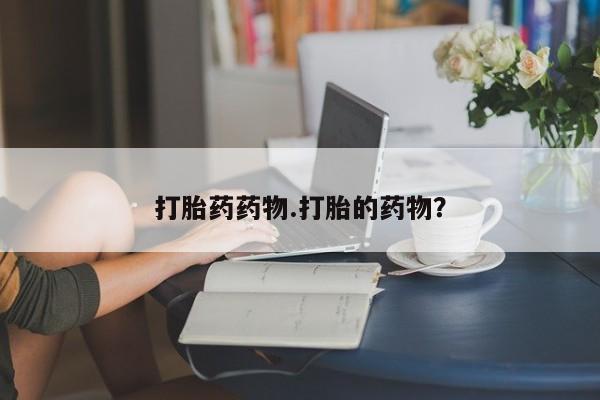 网上怎么购买打胎药联系方式打胎药药物.打胎的药物？