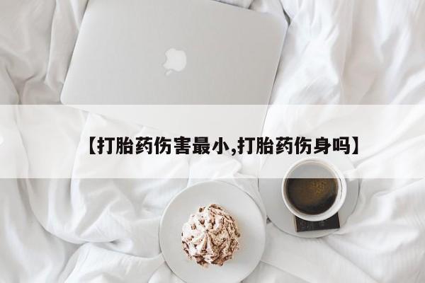 网上怎么购买打胎药联系方式新闻 第65页