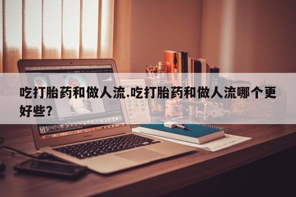 网上怎么购买打胎药联系方式资讯 第71页