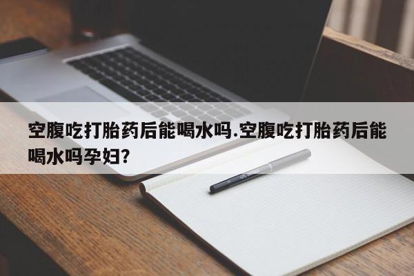 网上怎么购买打胎药联系方式新闻 第61页