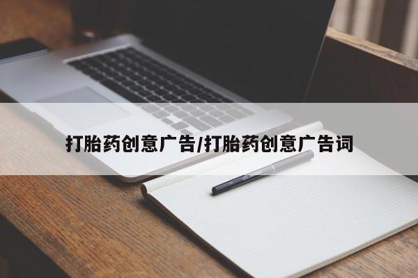 网上怎么购买打胎药联系方式打胎药创意广告/打胎药创意广告词