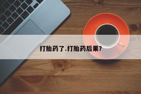 网上怎么购买打胎药联系方式打胎药了.打胎药后果？