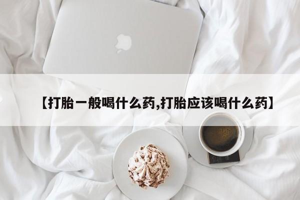 网上怎么购买打胎药联系方式【打胎一般喝什么药,打胎应该喝什么药】