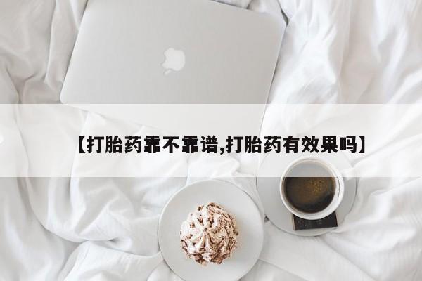 网上怎么购买打胎药联系方式【打胎药靠不靠谱,打胎药有效果吗】