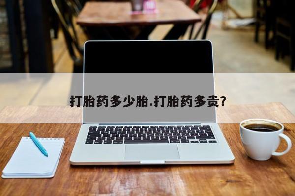 网上怎么购买打胎药联系方式打胎药多少胎.打胎药多贵？