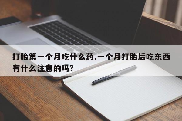 网上怎么购买打胎药联系方式打胎第一个月吃什么药.一个月打胎后吃东西有什么注意的吗？