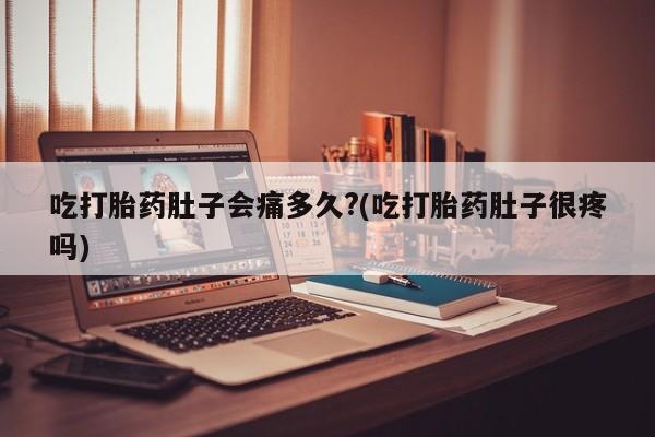 网上怎么购买打胎药联系方式新闻 第25页