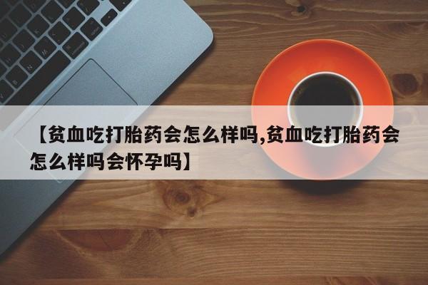 网上怎么购买打胎药联系方式新闻 第22页