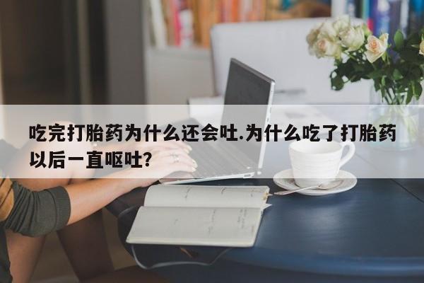 网上怎么购买打胎药联系方式资讯 第24页