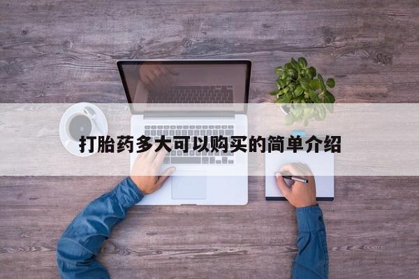 网上怎么购买打胎药联系方式打胎药多大可以购买的简单介绍