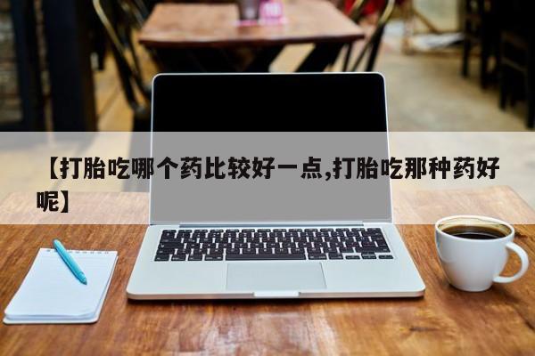 网上怎么购买打胎药联系方式【打胎吃哪个药比较好一点,打胎吃那种药好呢】