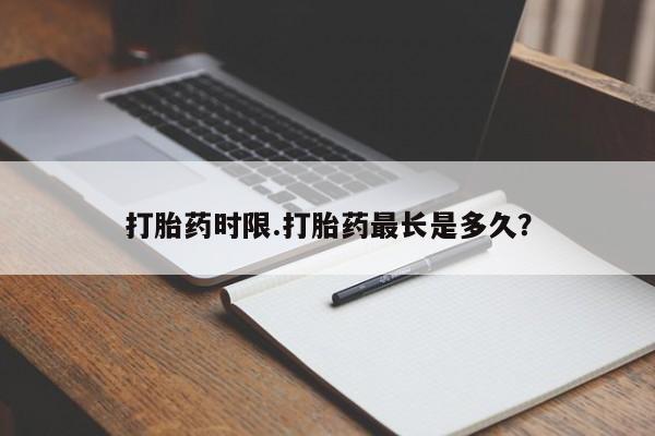 网上怎么购买打胎药联系方式打胎药时限.打胎药最长是多久？