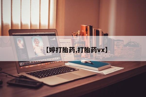 网上怎么购买打胎药联系方式【婷打胎药,打胎药vx】