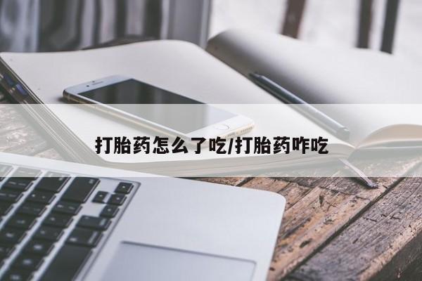 网上怎么购买打胎药联系方式打胎药怎么了吃/打胎药咋吃