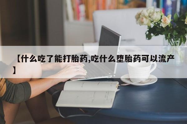 网上怎么购买打胎药联系方式【什么吃了能打胎药,吃什么堕胎药可以流产】