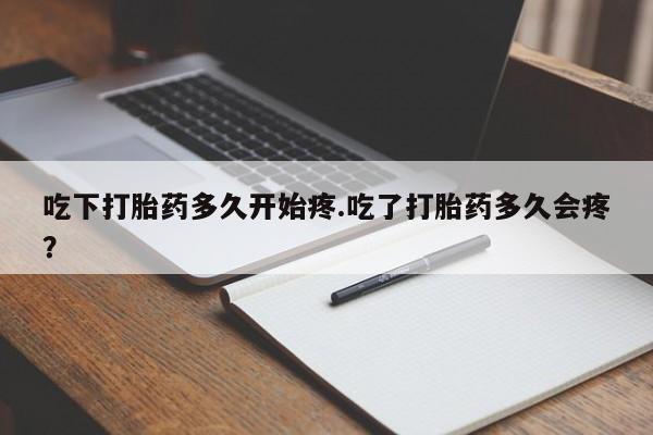 网上怎么购买打胎药联系方式吃下打胎药多久开始疼.吃了打胎药多久会疼？