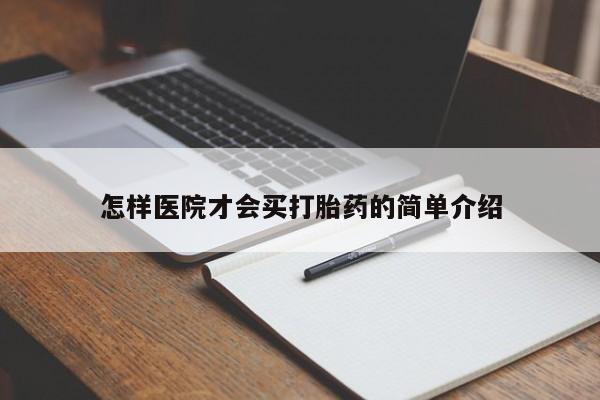 网上怎么购买打胎药联系方式怎样医院才会买打胎药的简单介绍